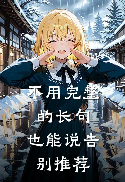不用完整的长句，也能说告别推荐