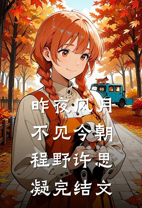 昨夜风月，不见今朝程野许思凝完结文