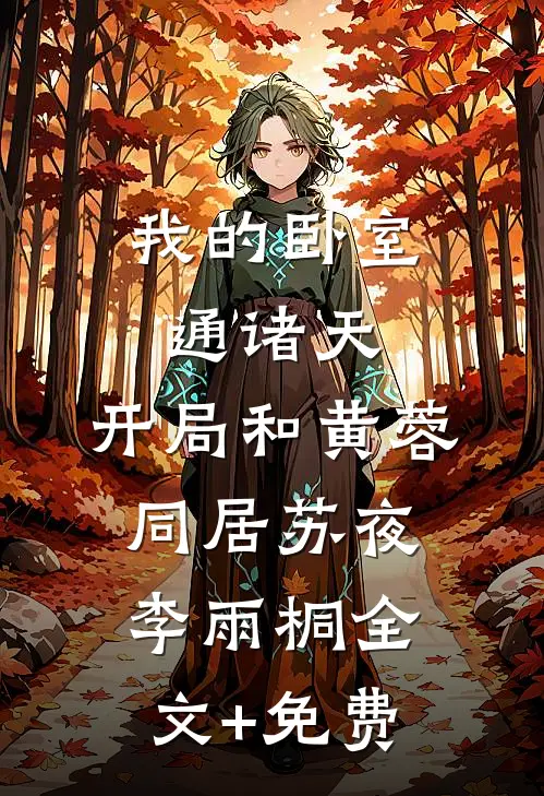 我的卧室通诸天：开局和黄蓉同居苏夜李雨桐全文+免费