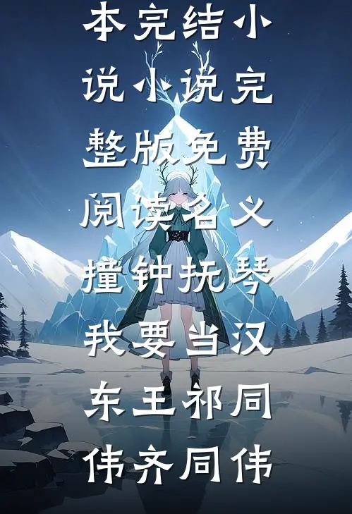 名义：撞钟抚琴，我要当汉东王祁同伟齐同伟全本完结小说_小说完整版免费阅读名义：撞钟抚琴，我要当汉东王(祁同伟齐同伟)