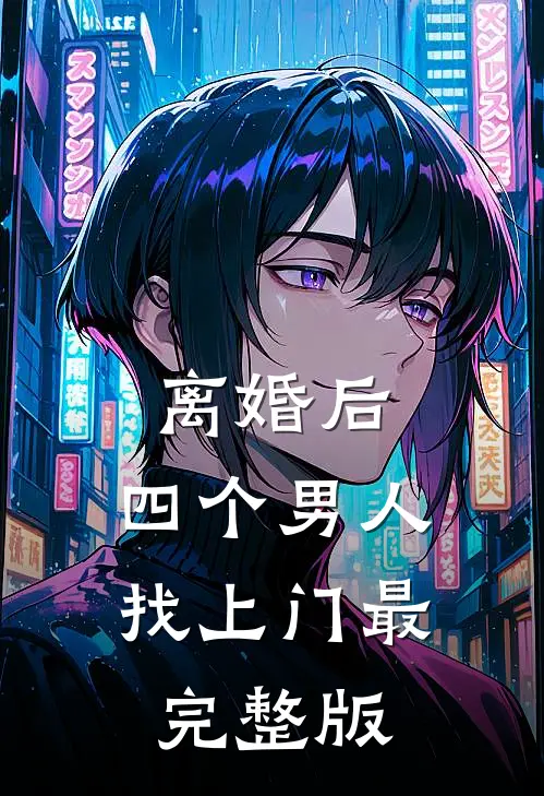 离婚后，四个男人找上门最完整版