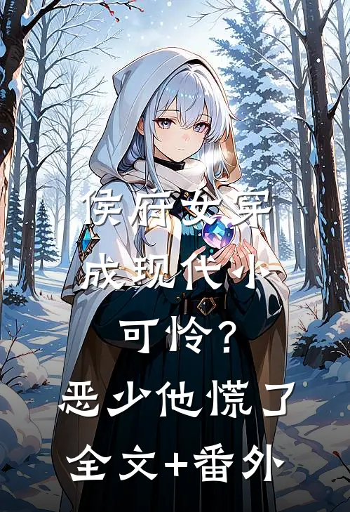 侯府女穿成现代小可怜？恶少他慌了全文+番外