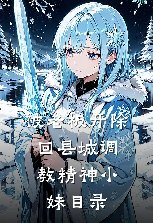 被老板开除，回县城调教精神小妹目录
