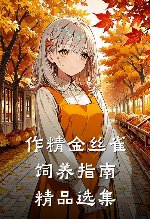 作精金丝雀饲养指南精品选集