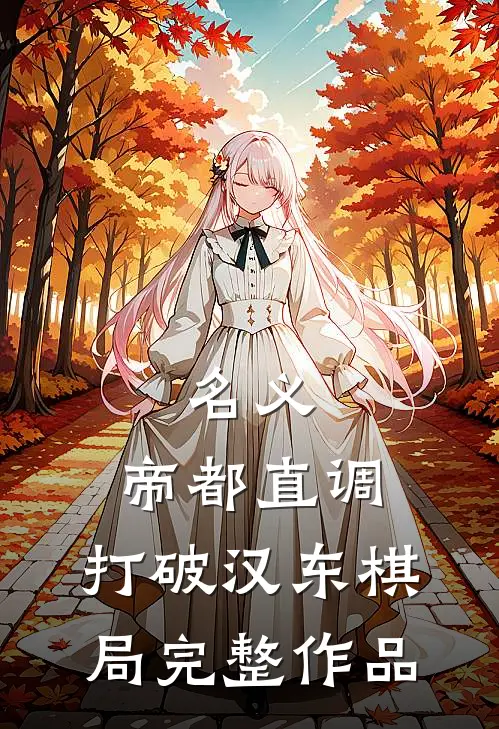 名义：帝都直调，打破汉东棋局完整作品
