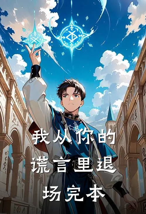 我从你的谎言里退场完本