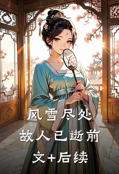 风雪尽处，故人已逝前文+后续