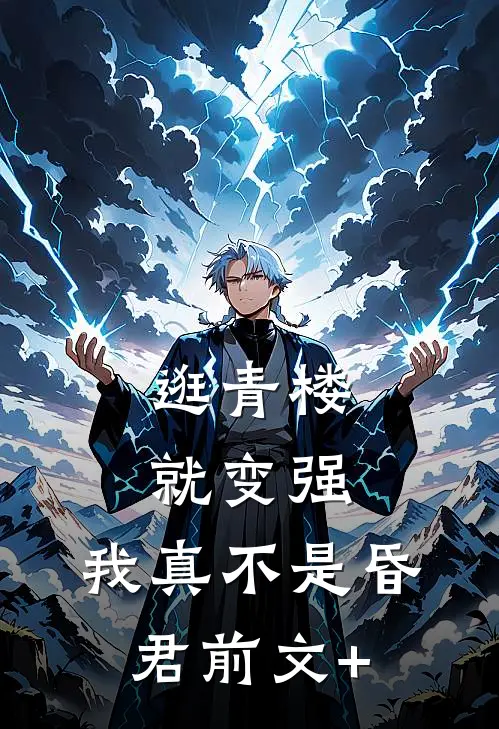逛青楼就变强，我真不是昏君前文+