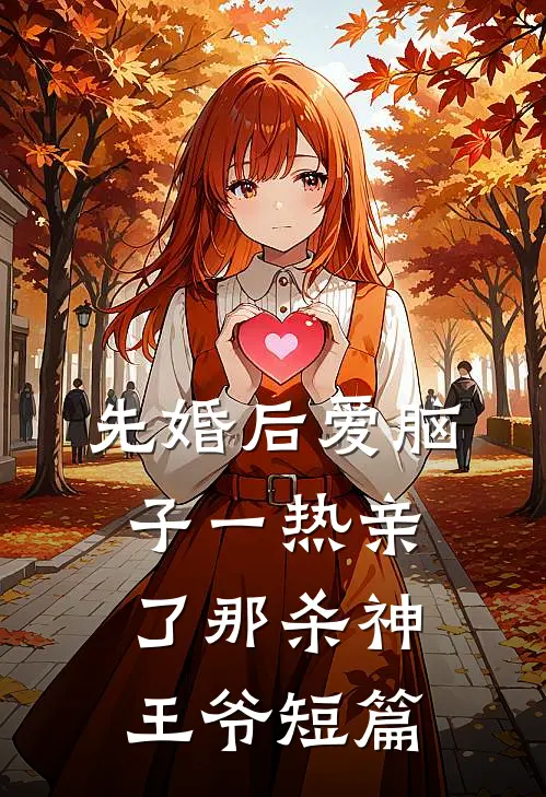 先婚后爱脑子一热亲了那杀神王爷短篇