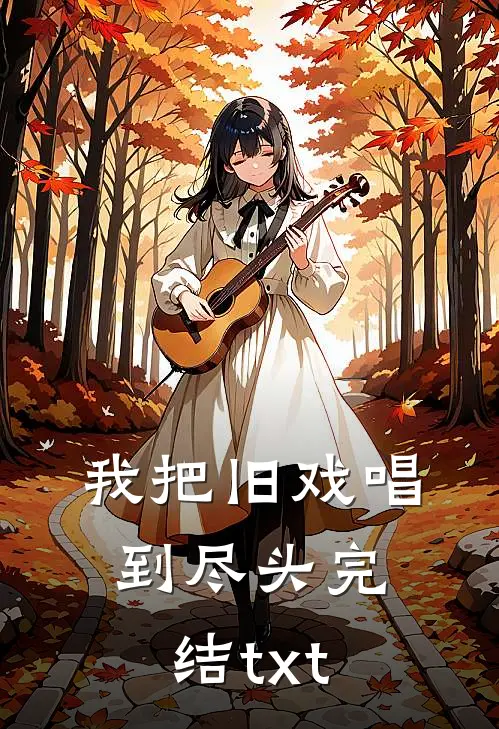 我把旧戏唱到尽头完结txt