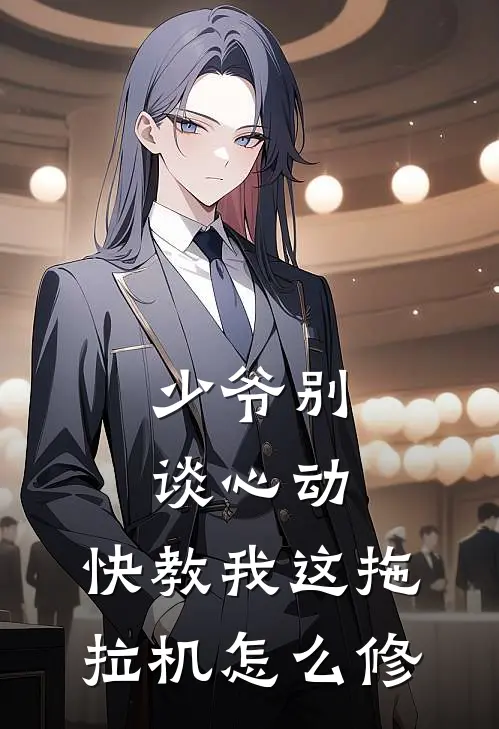 少爷别谈心动，快教我这拖拉机怎么修