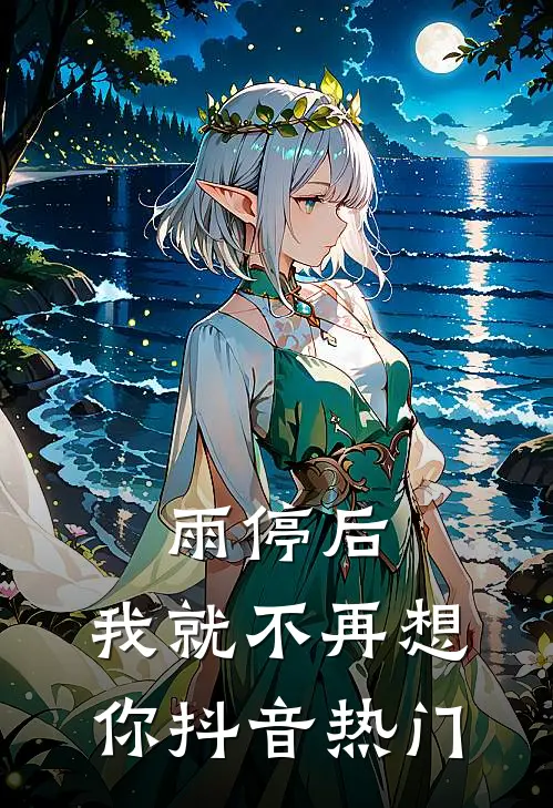 雨停后，我就不再想你抖音热门