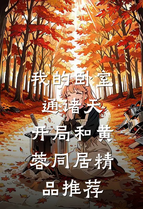 我的卧室通诸天：开局和黄蓉同居精品推荐