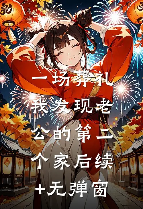 一场葬礼，我发现老公的第二个家后续+无弹窗