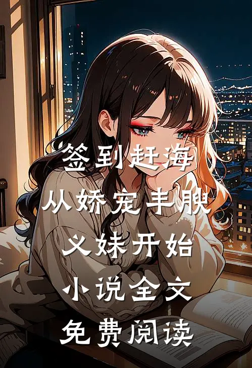 签到赶海：从娇宠丰腴义妹开始小说全文免费阅读