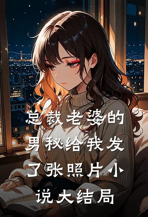 总裁老婆的男秘给我发了张照片小说大结局