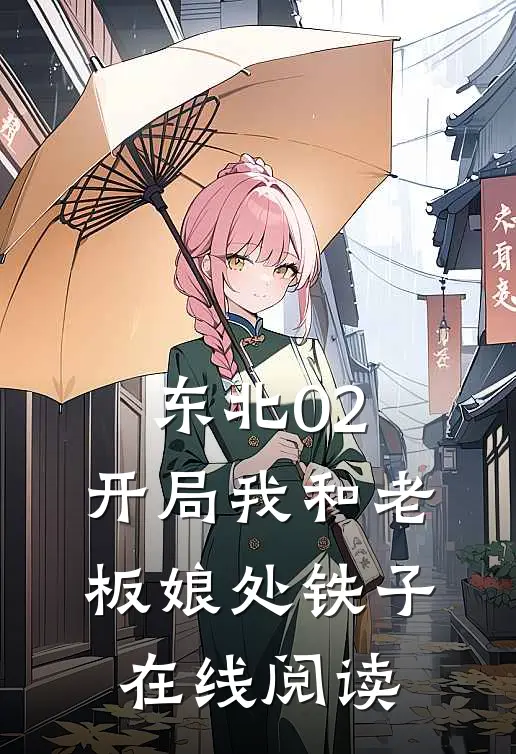 东北02：开局我和老板娘处铁子在线阅读