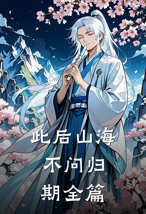 此后山海，不问归期全篇