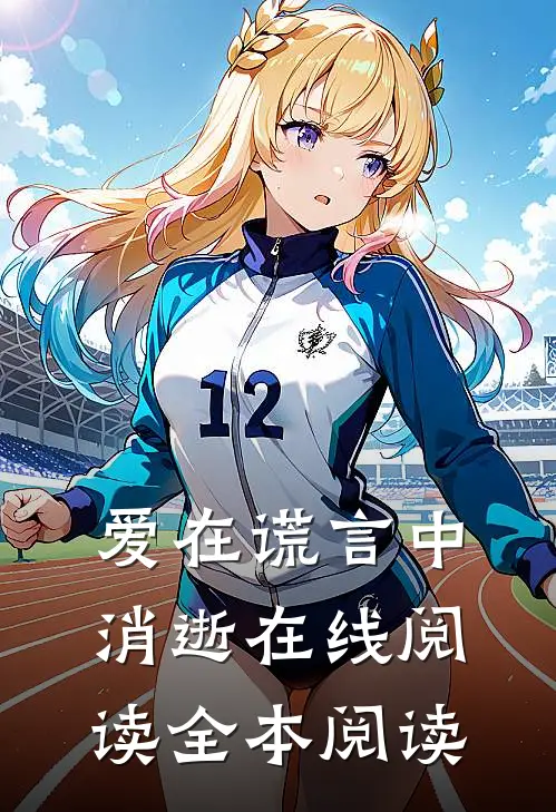 爱在谎言中消逝在线阅读全本阅读
