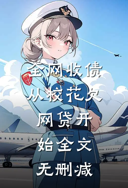 全网收债，从校花欠网贷开始全文无删减