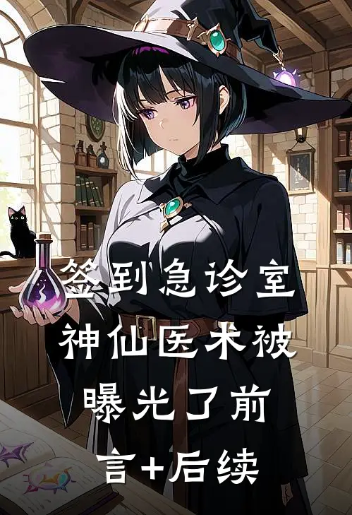 签到急诊室，神仙医术被曝光了前言+后续