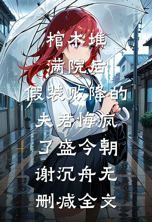 棺木堆满院后，假装败降的夫君悔疯了盛今朝谢沉舟无删减全文