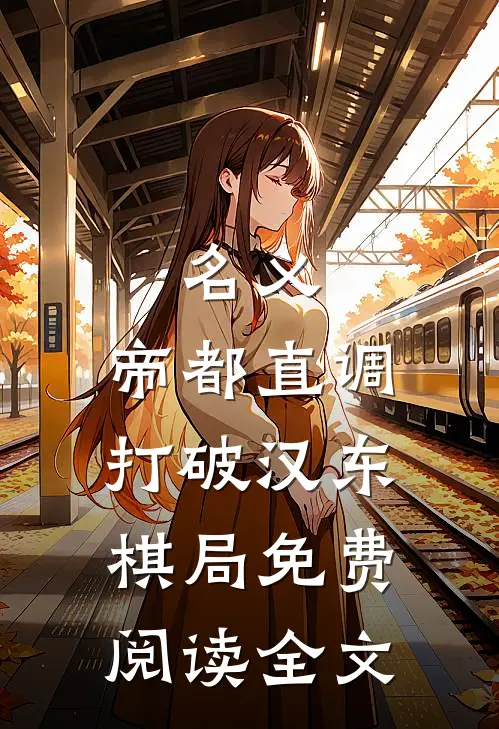 名义：帝都直调，打破汉东棋局免费阅读全文