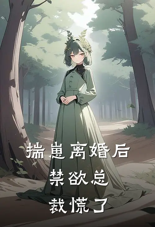 揣崽离婚后，禁欲总裁慌了