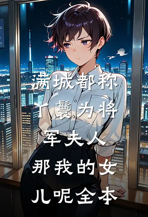 满城都称丫鬟为将军夫人，那我的女儿呢全本