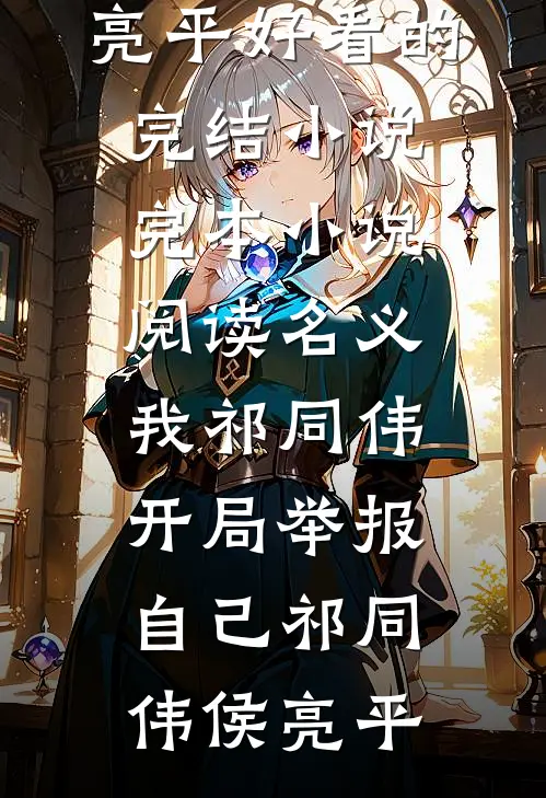 名义：我祁同伟，开局举报自己(祁同伟侯亮平)好看的完结小说_完本小说阅读名义：我祁同伟，开局举报自己(祁同伟侯亮平)