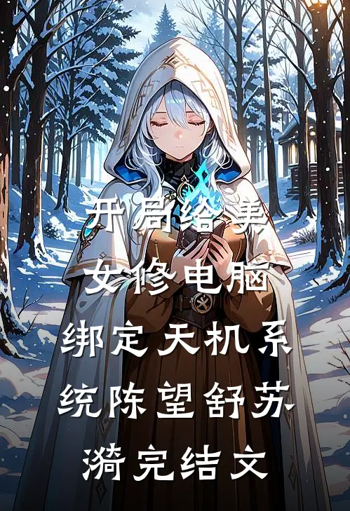 开局给美女修电脑，绑定天机系统陈望舒苏漪完结文