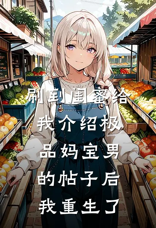 刷到闺蜜给我介绍极品妈宝男的帖子后,我重生了 pan