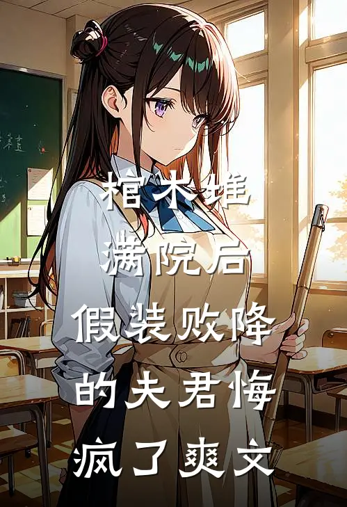 棺木堆满院后，假装败降的夫君悔疯了爽文