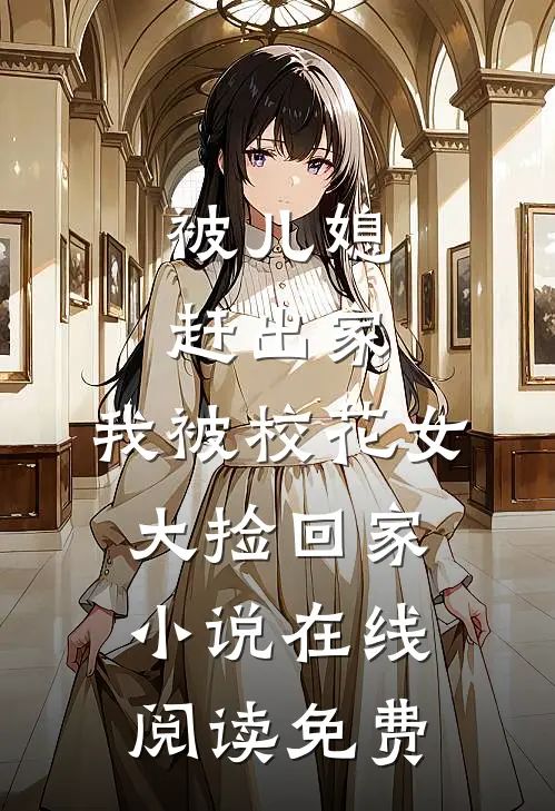 被儿媳赶出家，我被校花女大捡回家小说在线阅读免费