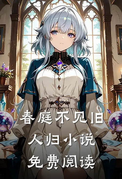 春庭不见旧人归小说免费阅读