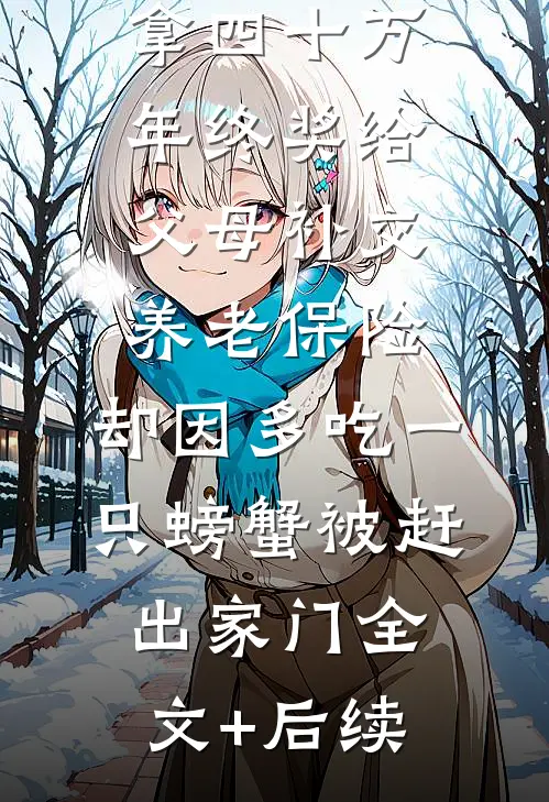 拿四十万年终奖给父母补交养老保险，却因多吃一只螃蟹被赶出家门全文+后续