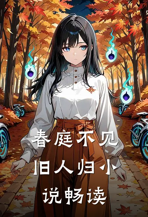 春庭不见旧人归小说畅读