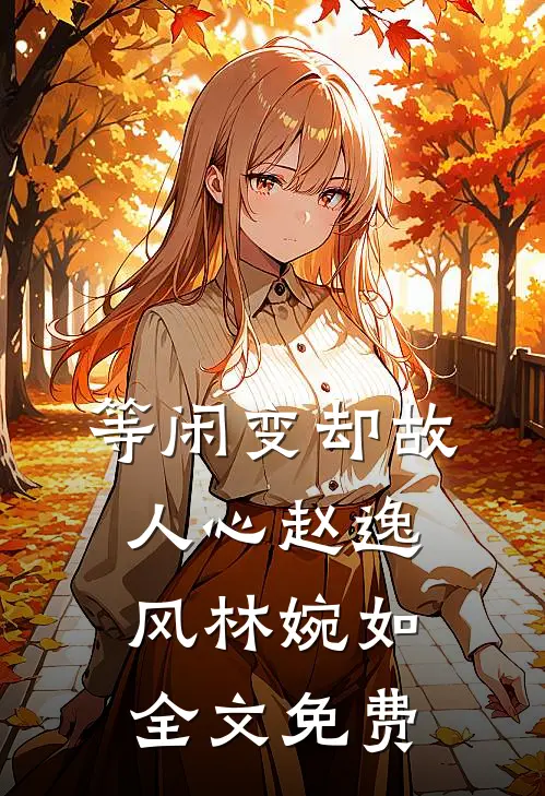 等闲变却故人心赵逸风林婉如全文免费