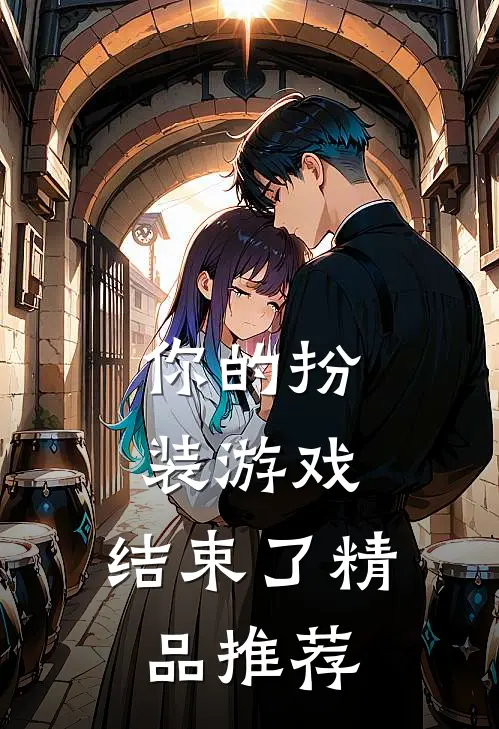你的扮装游戏，结束了精品推荐