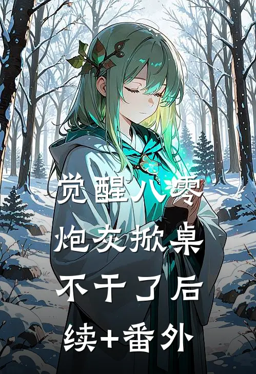 觉醒八零，炮灰掀桌不干了后续+番外