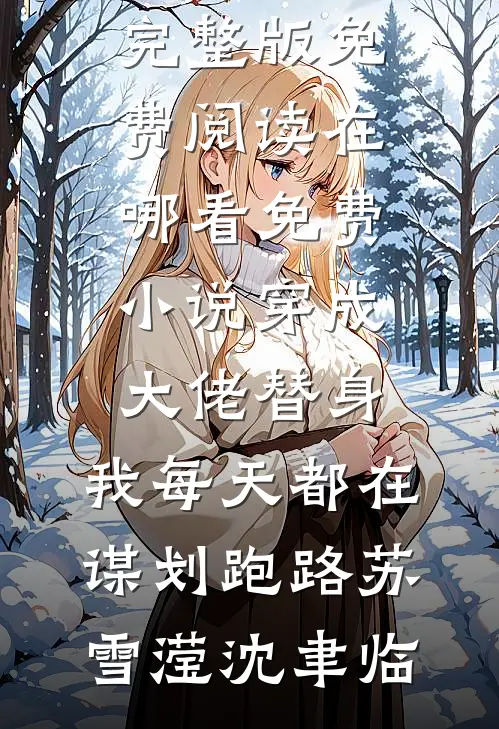 穿成大佬替身，我每天都在谋划跑路苏雪滢沈聿临小说完整版免费阅读_在哪看免费小说穿成大佬替身，我每天都在谋划跑路苏雪滢沈聿临