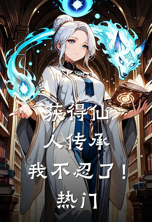 获得仙人传承，我不忍了！热门