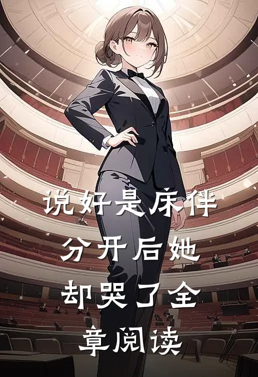 说好是床伴，分开后她却哭了全章阅读