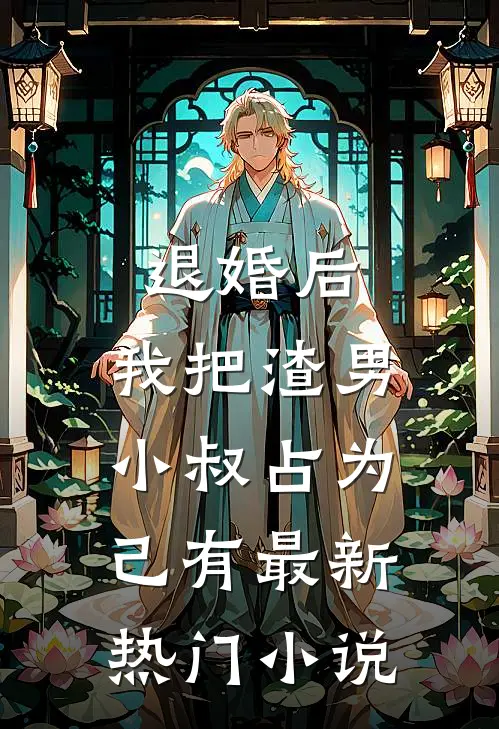 退婚后，我把渣男小叔占为己有最新热门小说
