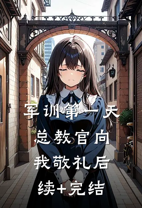 军训第一天，总教官向我敬礼后续+完结