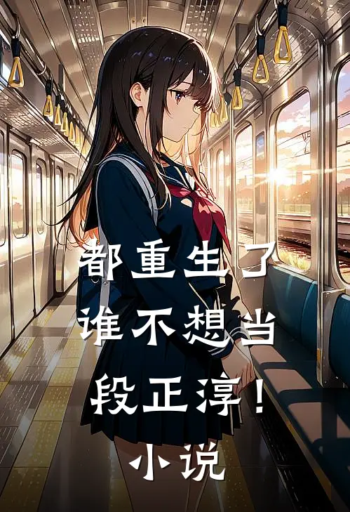 都重生了，谁不想当段正淳！小说