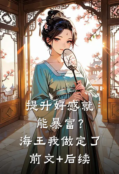 提升好感就能暴富？海王我做定了前文+后续