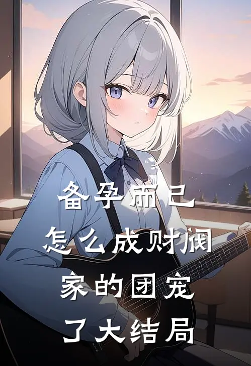 备孕而已，怎么成财阀家的团宠了大结局