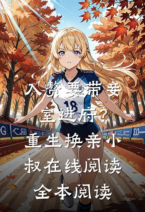 入赘要带妾室进府？重生换亲小叔在线阅读全本阅读