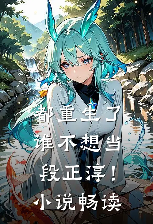 都重生了，谁不想当段正淳！小说畅读